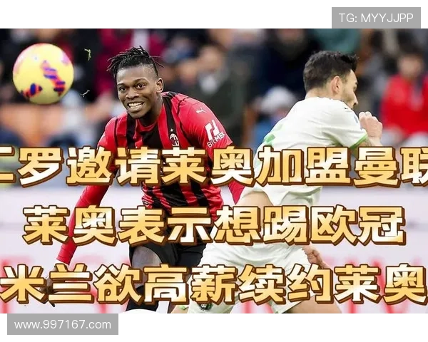 曼联有意莱奥拟用球员交换